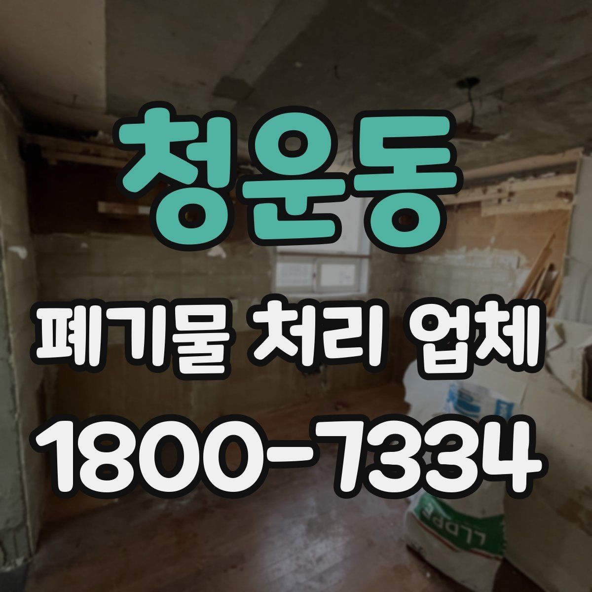 청운동 폐기물 처리 업체 이용 전 현장 정리 방법