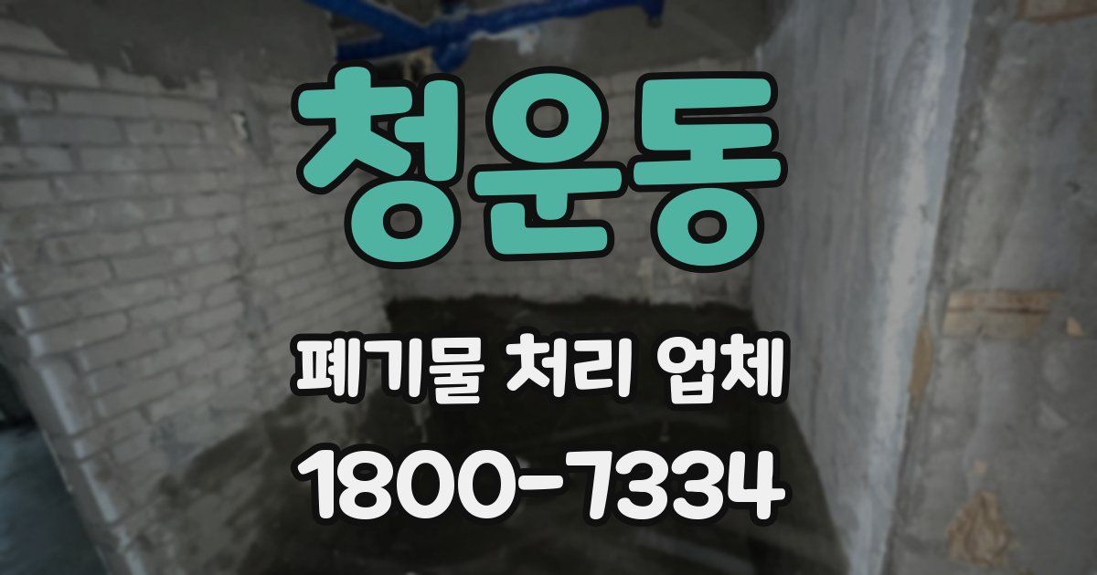 청운동 폐기물 처리 업체
