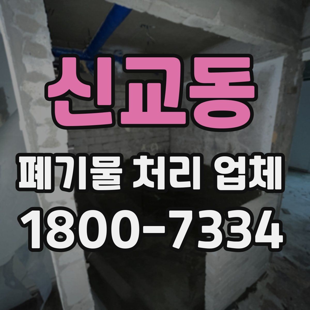 신교동 폐기물 처리 업체 이용 절차와 준비 사항