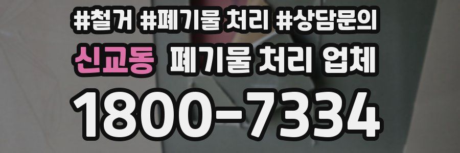 신교동 폐기물 처리 업체
