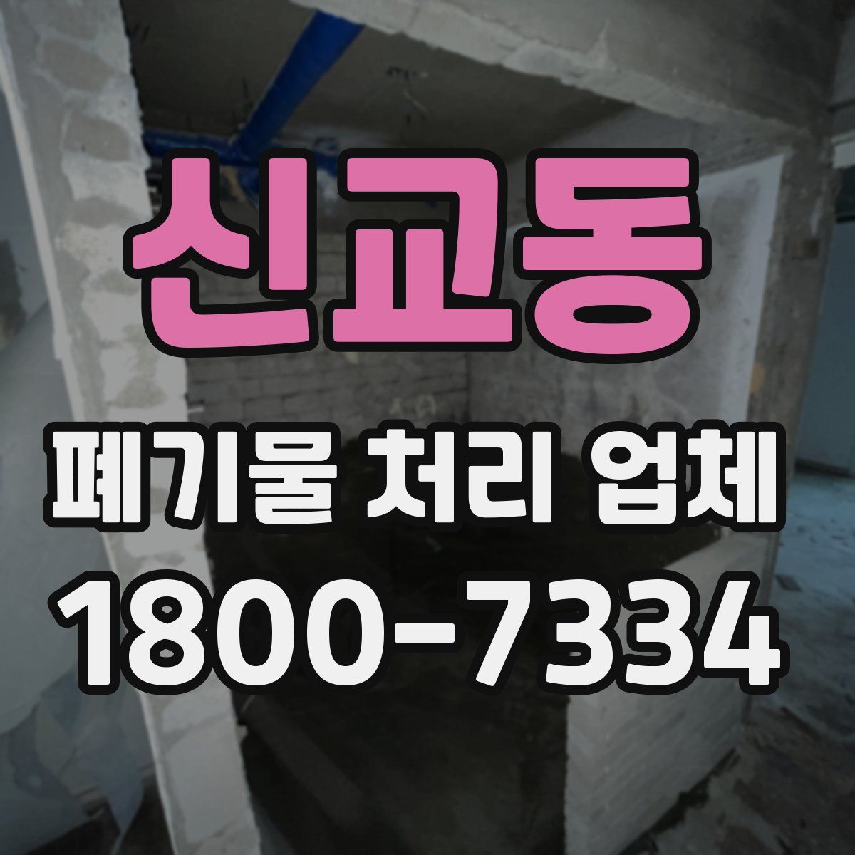 신교동 폐기물 처리 업체
