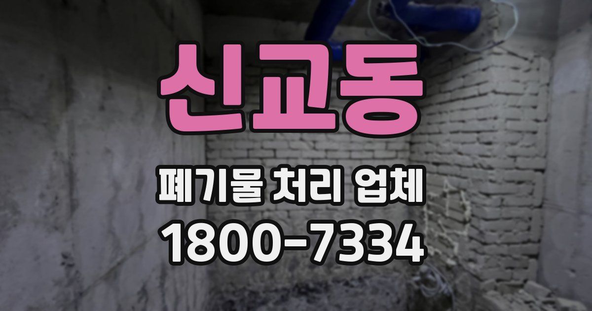 신교동 폐기물 처리 업체