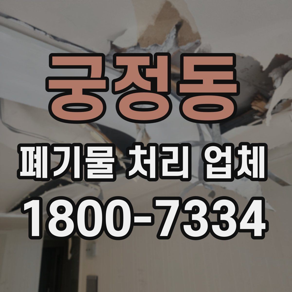 궁정동 폐기물 처리 업체 서비스 범위가 다른 이유