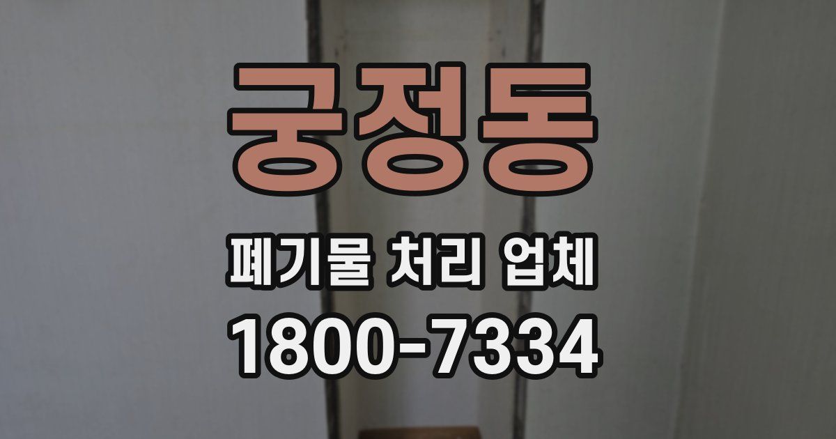 궁정동 폐기물 처리 업체