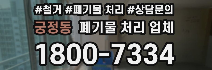 궁정동 폐기물 처리 업체