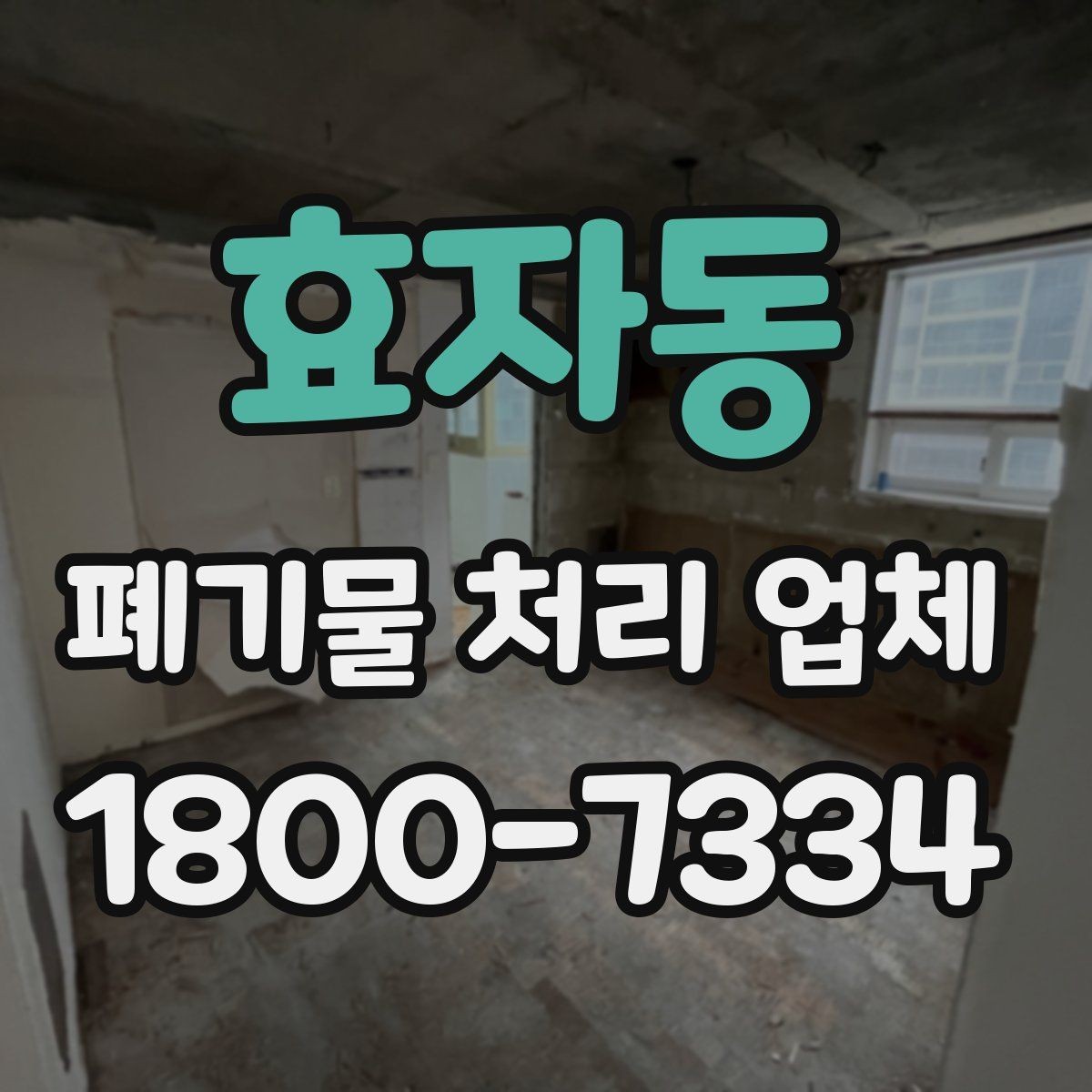 효자동 폐기물 처리 업체 서비스 요청 시 준비물은 무엇일까