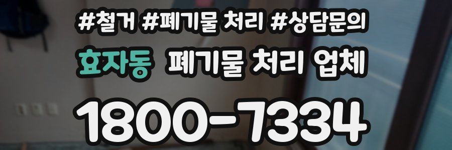 효자동 폐기물 처리 업체