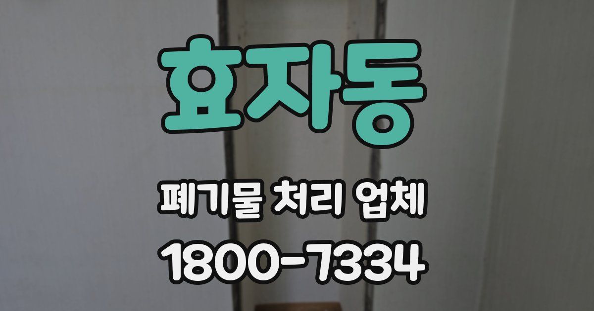 효자동 폐기물 처리 업체
