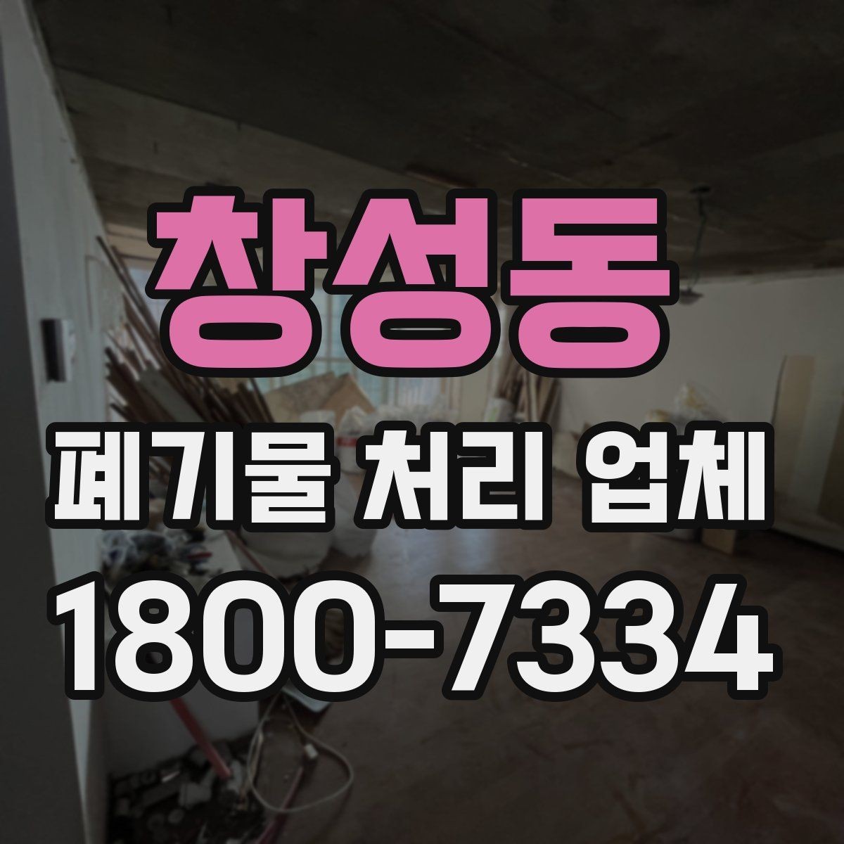창성동 폐기물 처리 업체 비교에서 신뢰도를 판단하는 법