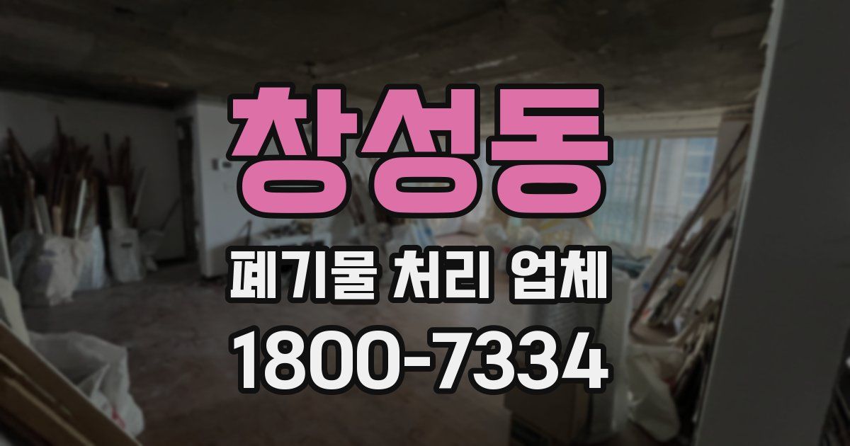 창성동 폐기물 처리 업체