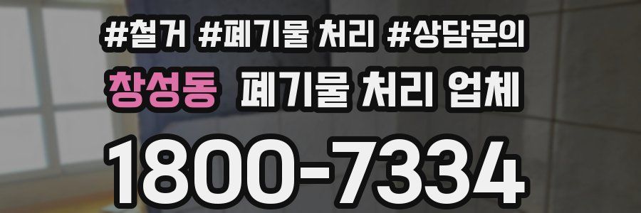 창성동 폐기물 처리 업체