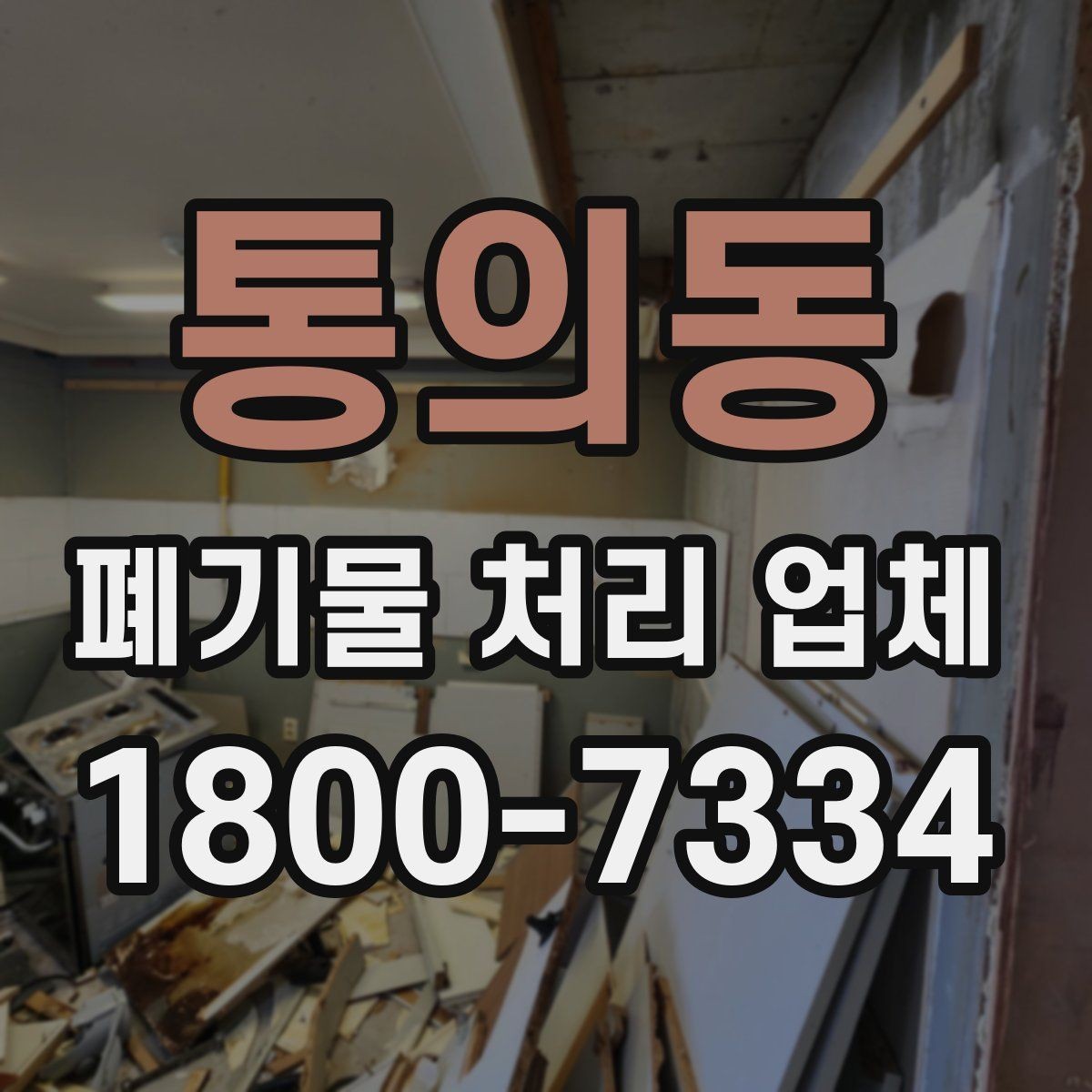 통의동 폐기물 처리 업체 선택 전에 알아야 할 기준