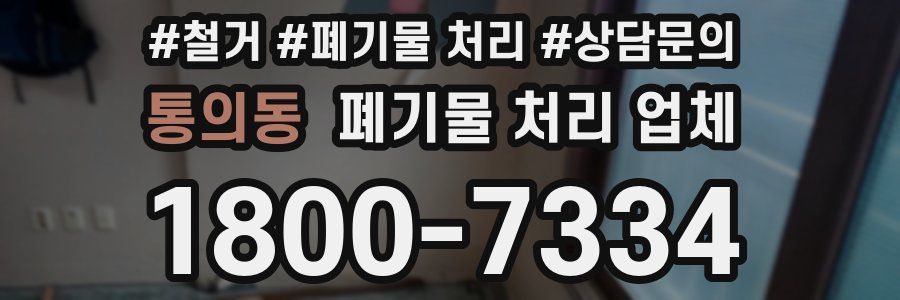 통의동 폐기물 처리 업체
