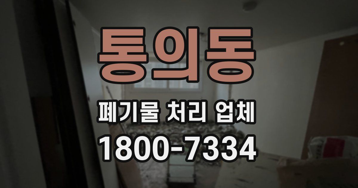 통의동 폐기물 처리 업체