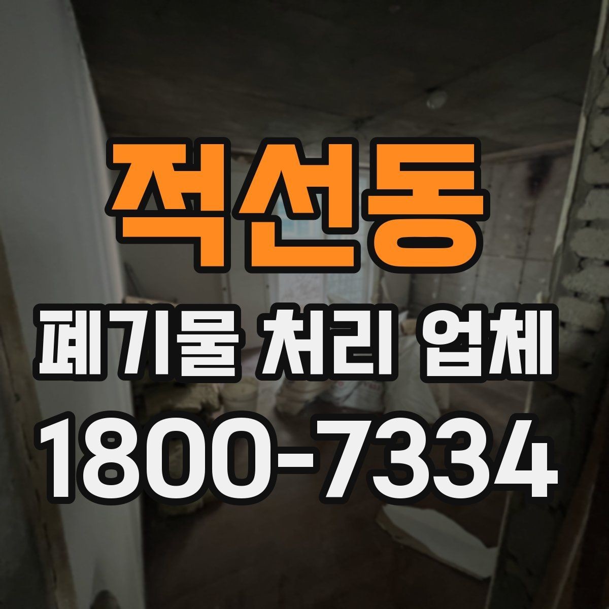 적선동 폐기물 처리 업체 방문 전 정리해두면 좋은 것