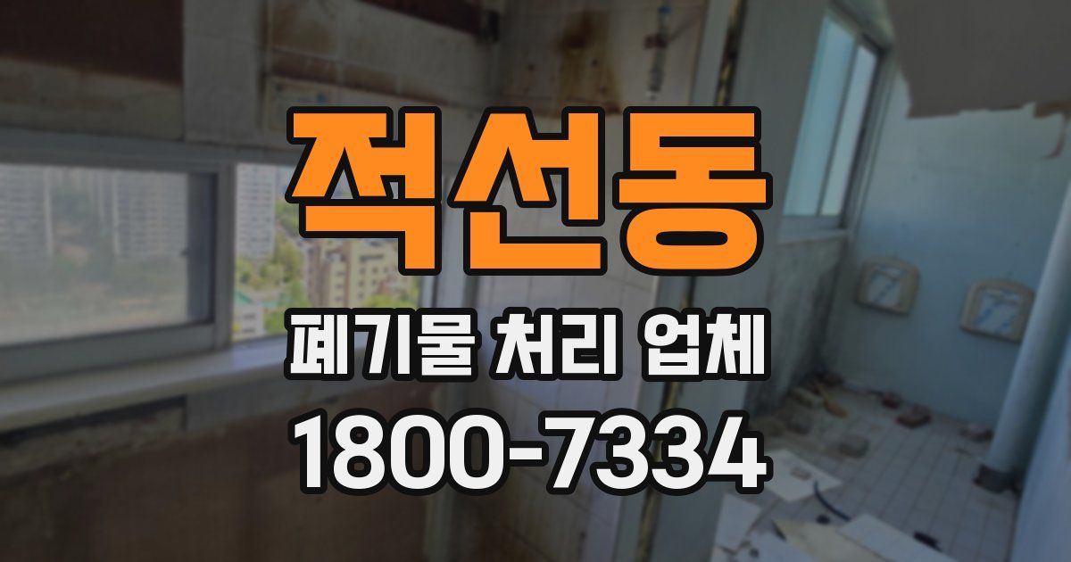 적선동 폐기물 처리 업체