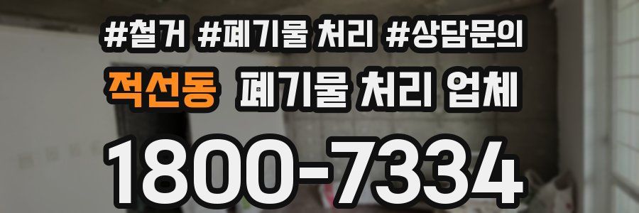 적선동 폐기물 처리 업체