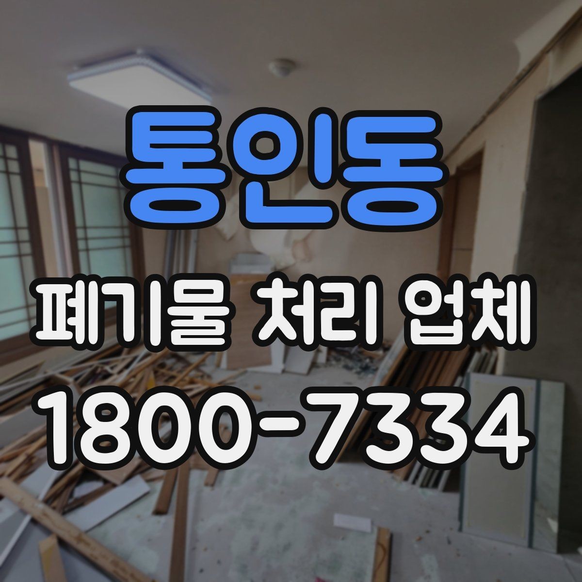 통인동 폐기물 처리 업체 요금이 달라지는 원인