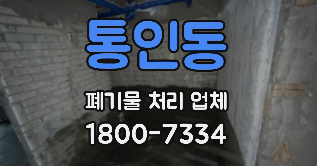 통인동 폐기물 처리 업체