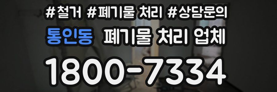 통인동 폐기물 처리 업체