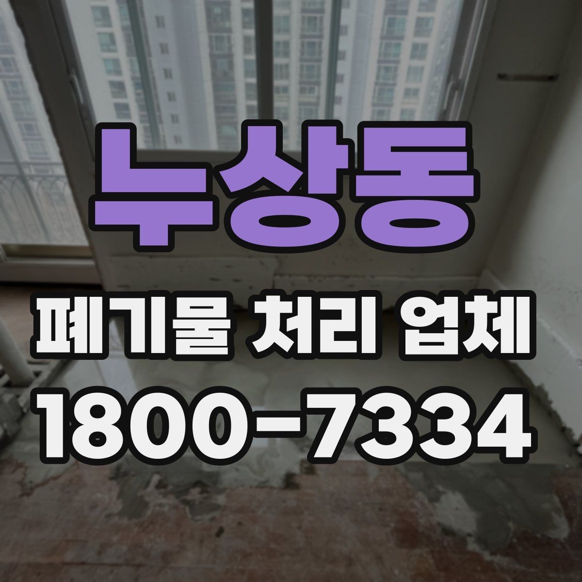 누상동 폐기물 처리 업체 문의부터 완료까지의 흐름