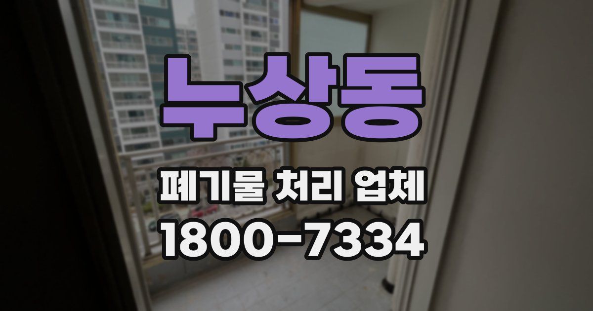 누상동 폐기물 처리 업체