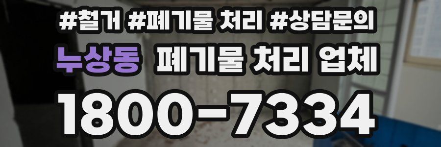 누상동 폐기물 처리 업체
