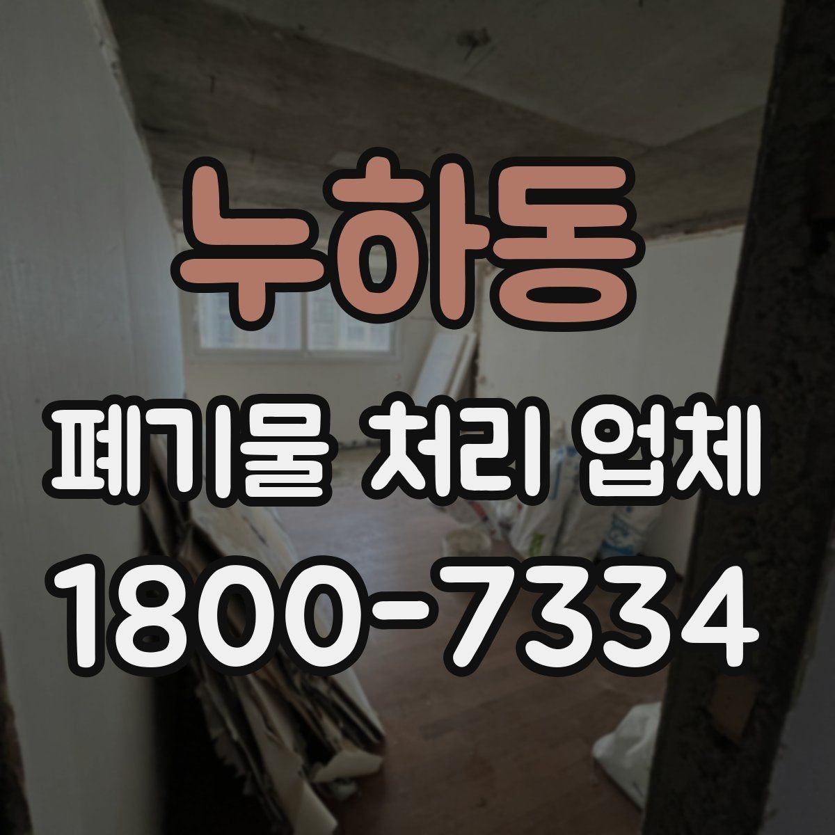 누하동 폐기물 처리 업체 이용 전 준비하면 좋은 체크리스트