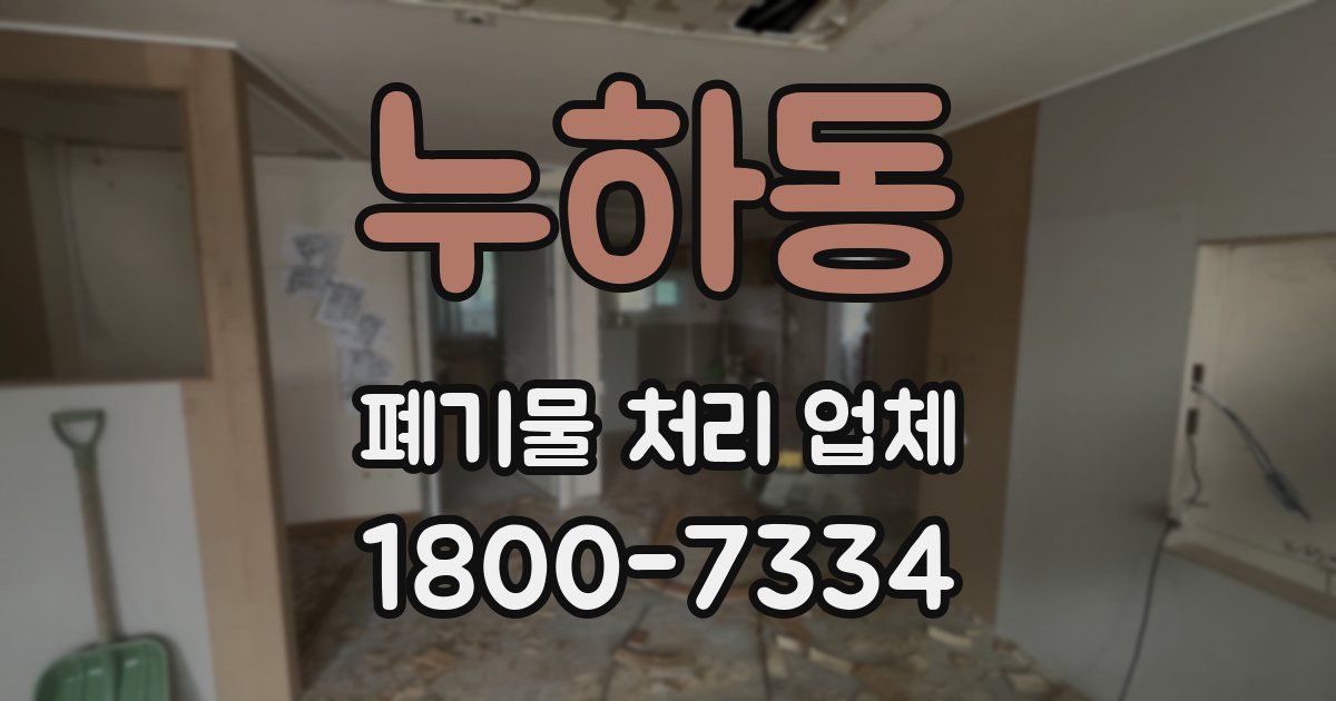 누하동 폐기물 처리 업체