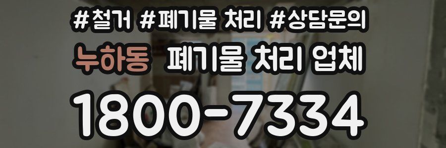 누하동 폐기물 처리 업체