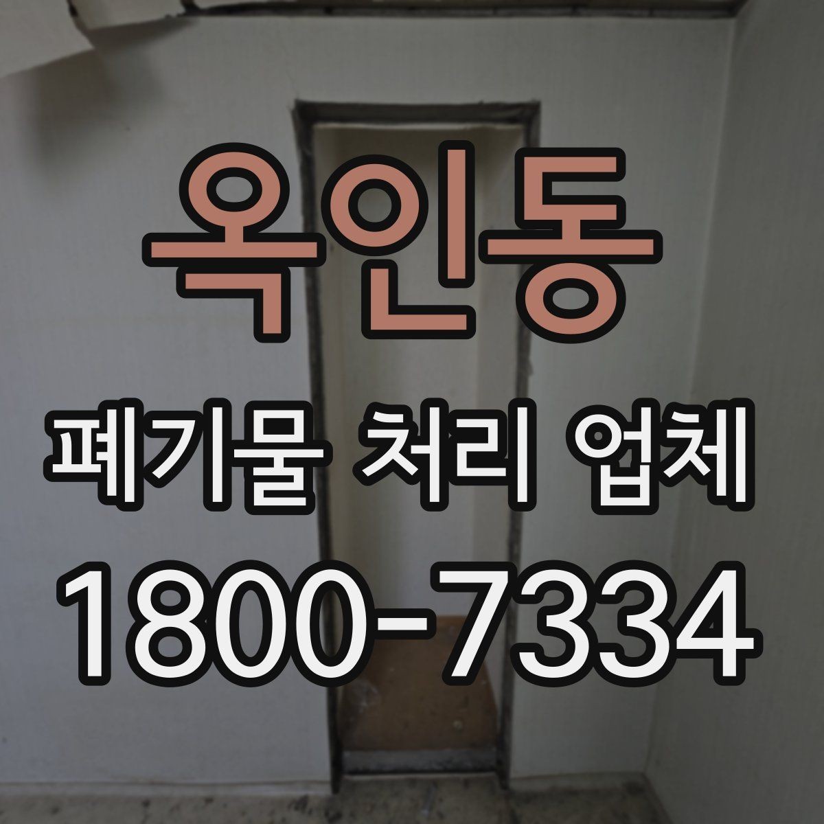 옥인동 폐기물 처리 업체 후기 볼 때 주의할 점