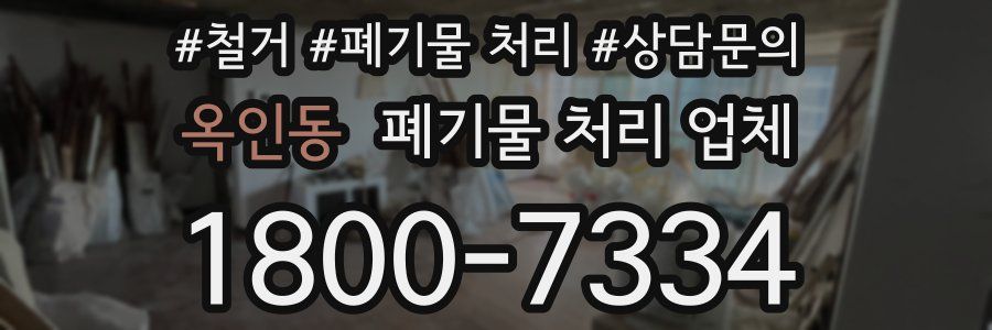 옥인동 폐기물 처리 업체