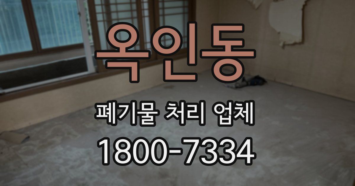 옥인동 폐기물 처리 업체
