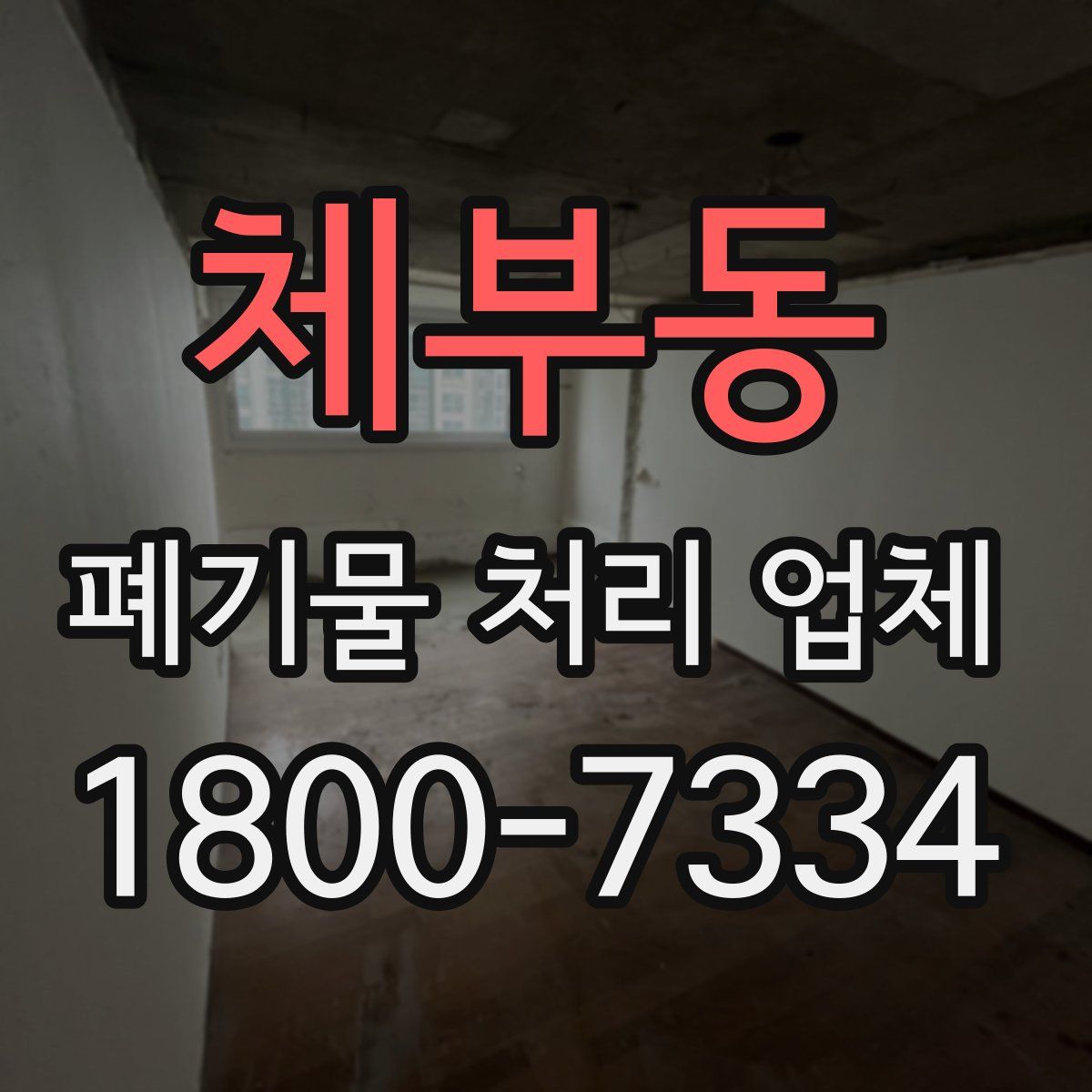 체부동 폐기물 처리 업체