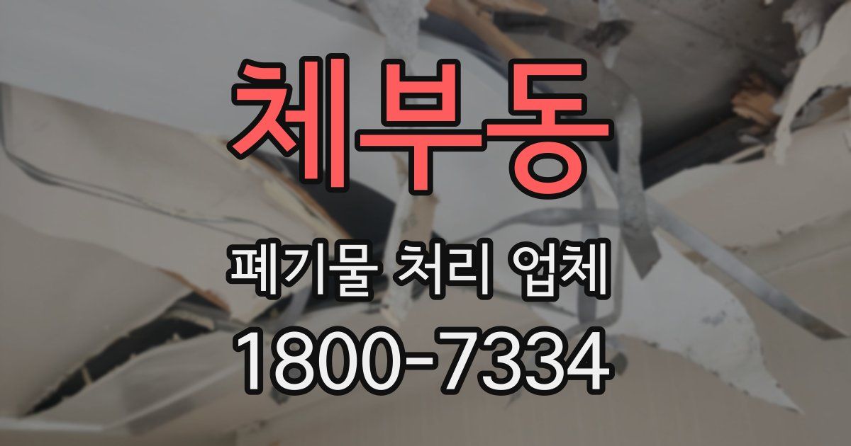 체부동 폐기물 처리 업체