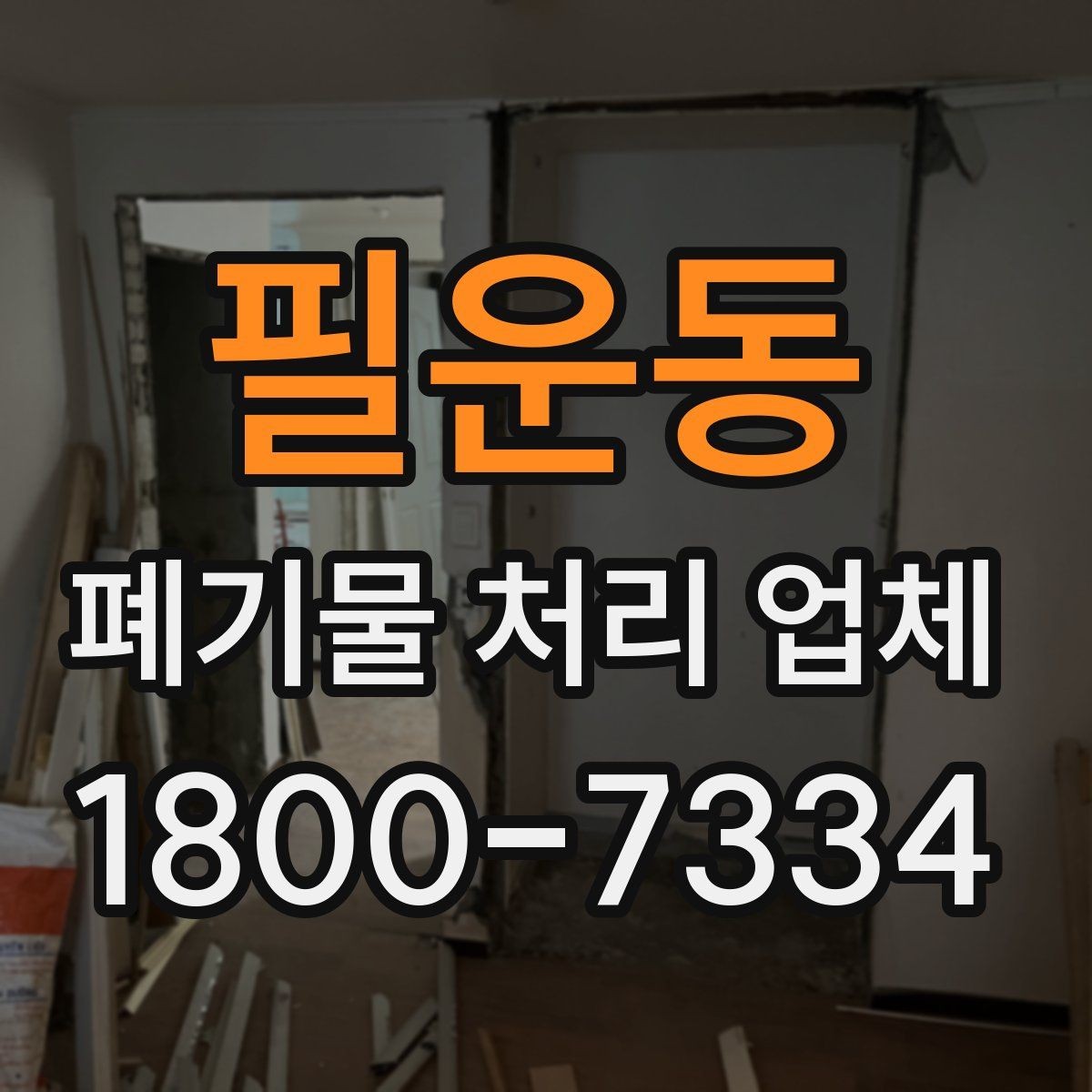 필운동 폐기물 처리 업체 작업 범위는 어디까지일까