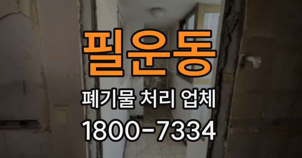 필운동 폐기물 처리 업체