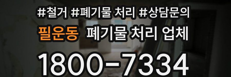 필운동 폐기물 처리 업체
