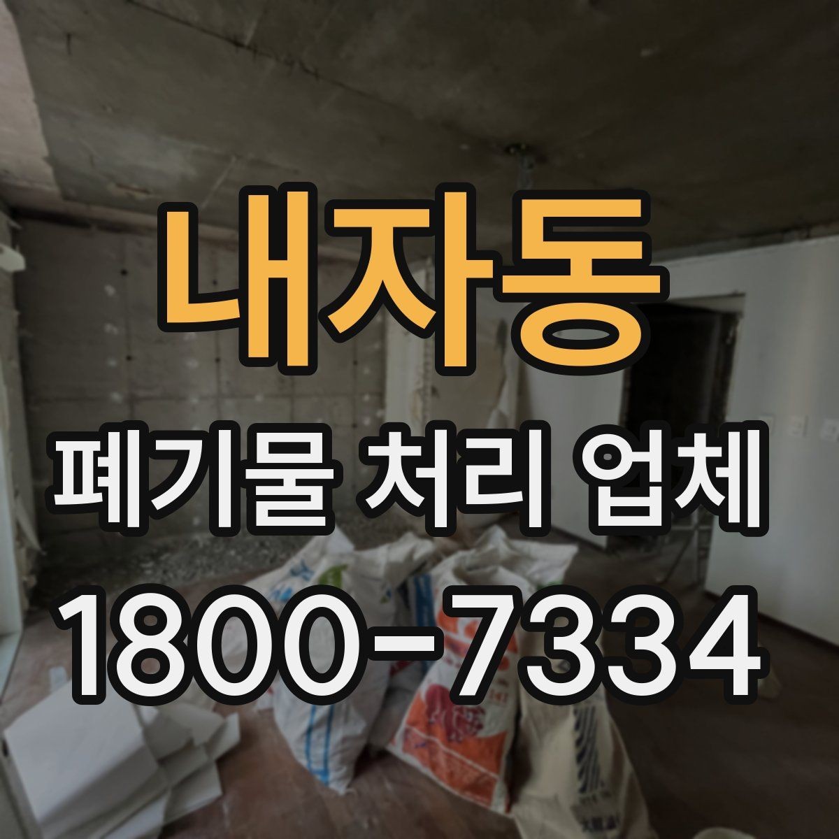 내자동 폐기물 처리 업체 선택 시 지역별 차이 이해하기