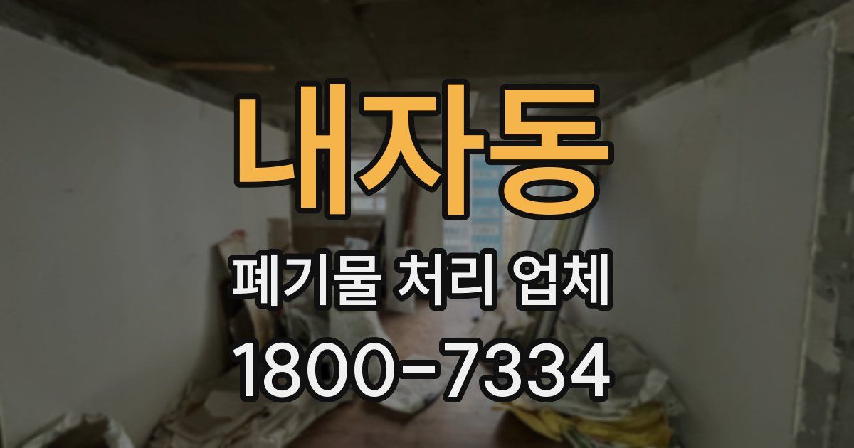 내자동 폐기물 처리 업체