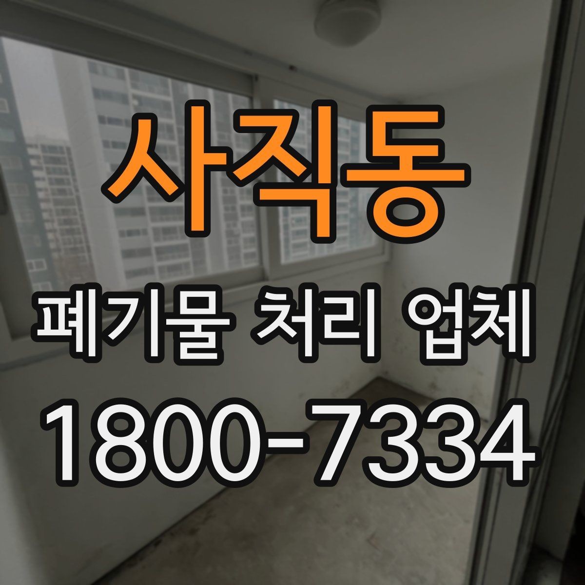 사직동 폐기물 처리 업체 비용과 일정, 함께 보는 방법