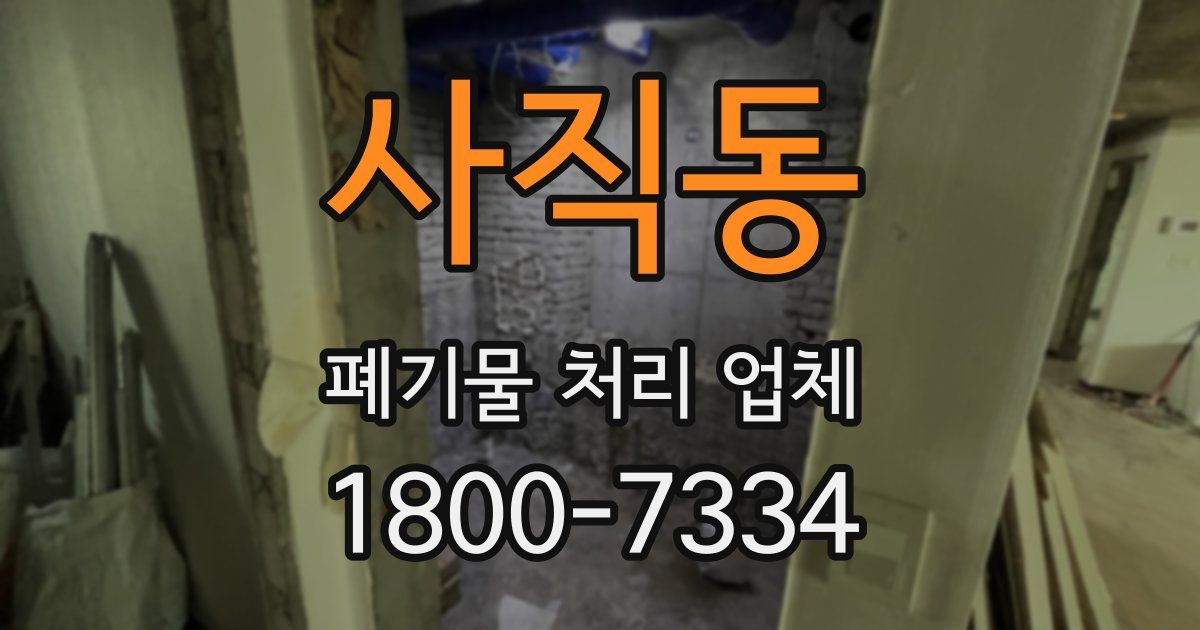 사직동 폐기물 처리 업체