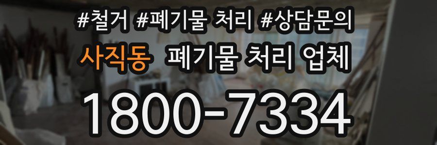 사직동 폐기물 처리 업체