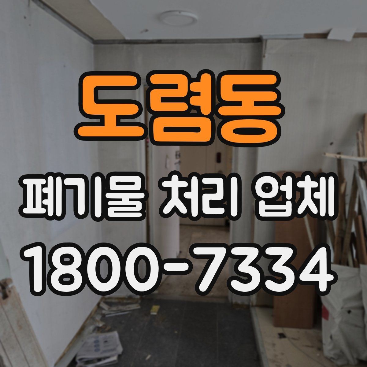 도렴동 폐기물 처리 업체 이용 전후로 챙길 사항
