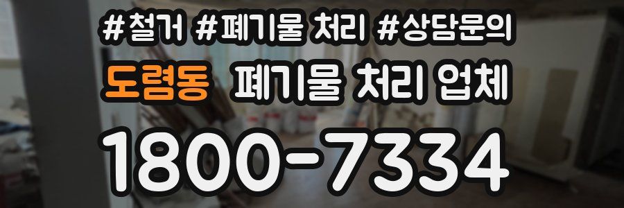 도렴동 폐기물 처리 업체