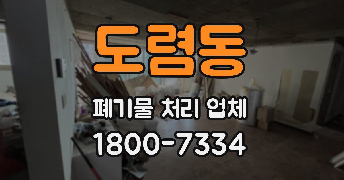 도렴동 폐기물 처리 업체