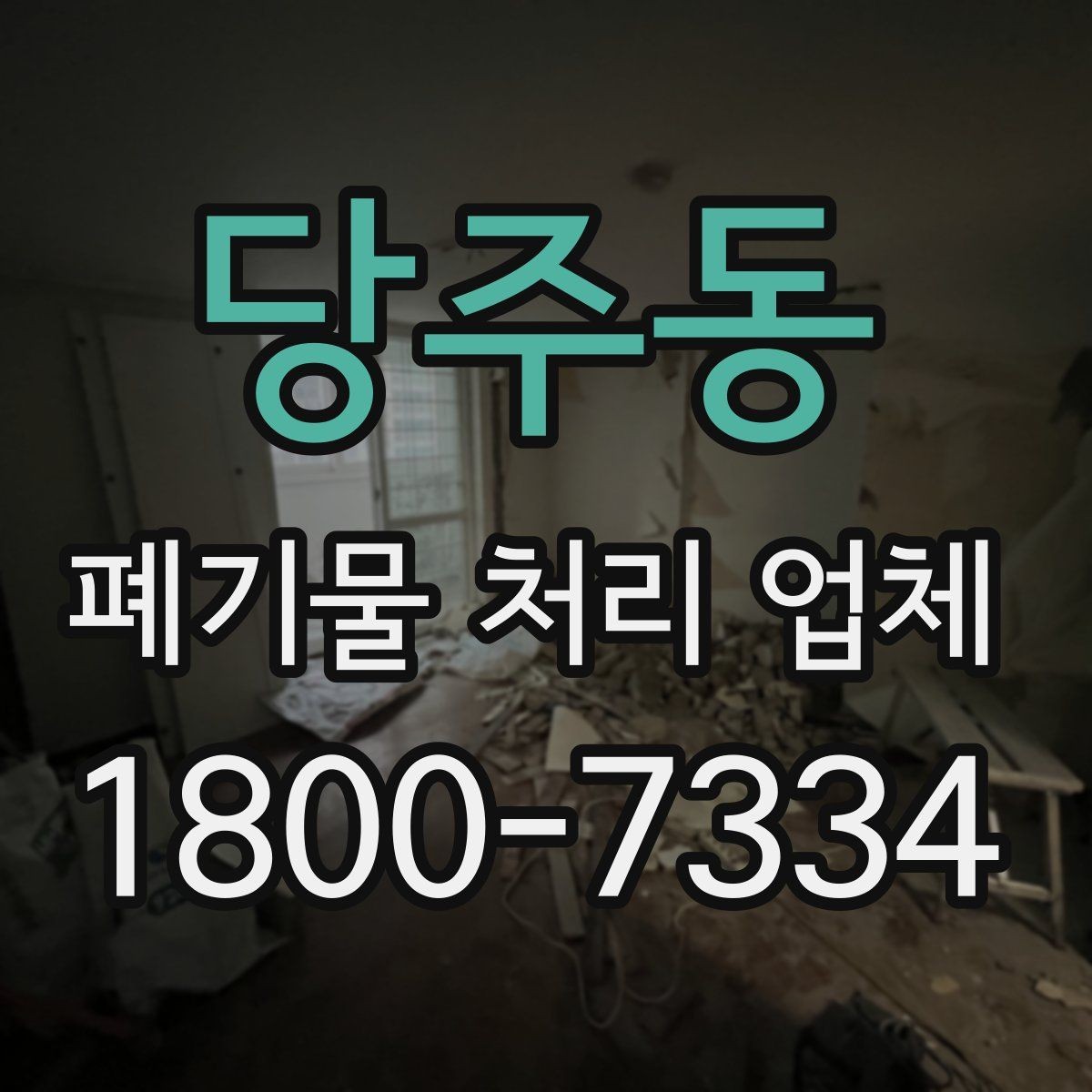 당주동 폐기물 처리 업체 요청 전 현장 사진이 필요한 이유