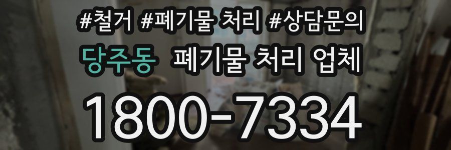 당주동 폐기물 처리 업체