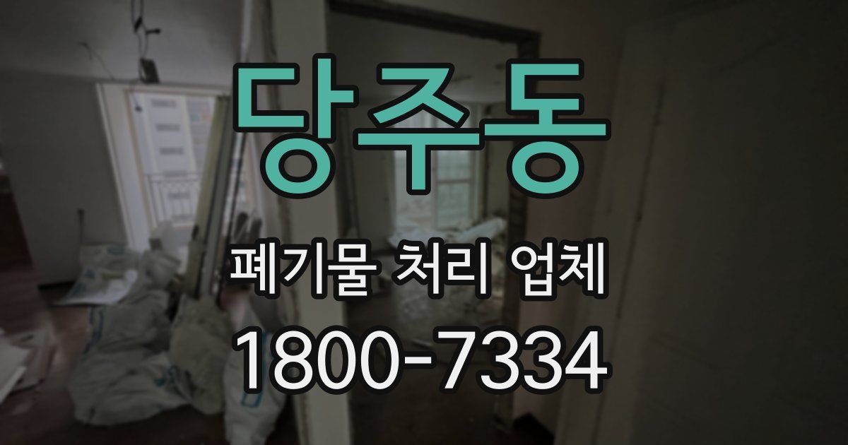 당주동 폐기물 처리 업체