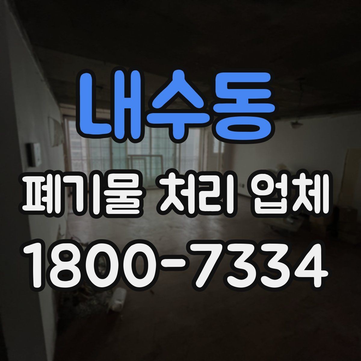 내수동 폐기물 처리 업체 작업 범위는 어디까지일까